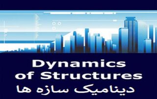 نحوه اعمال آنالیز ھای طیفی و تاریخچه زمانی در نرم افزار ETABS منطبق با آیین نامه 2800 6 نحوه اعمال آنالیز ھای طیفی و تاریخچه زمانی در نرم افزار ETABS منطبق با آیین نامه 2800