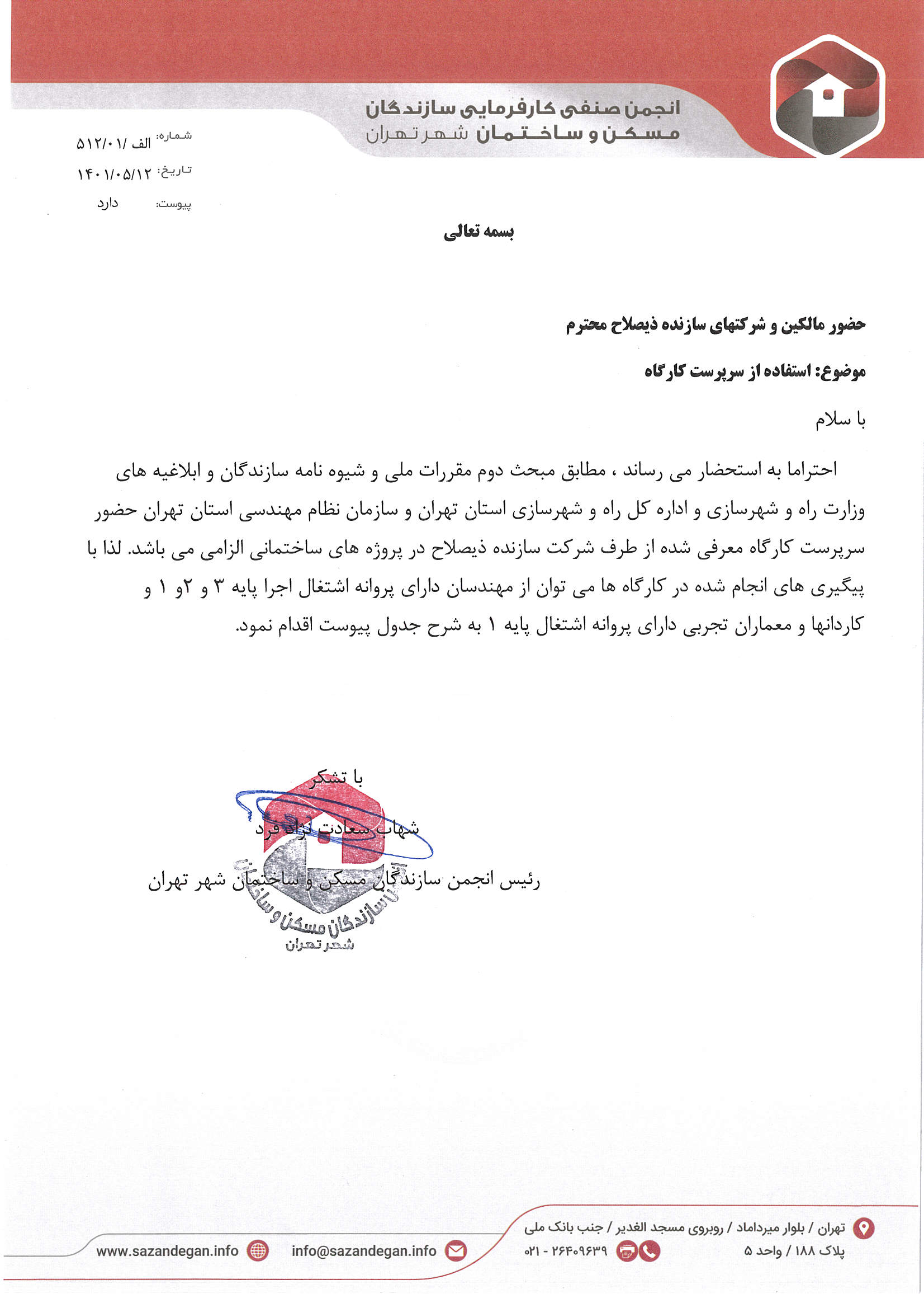 sarparast_Page_1 استفاده از سرپرست کارگاه