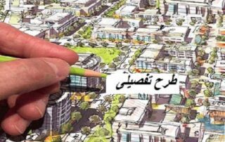 ضوابط و مقررات طرح تفضیلی جدید شهر تهران 5 ضوابط و مقررات طرح تفضیلی جدید شهر تهران