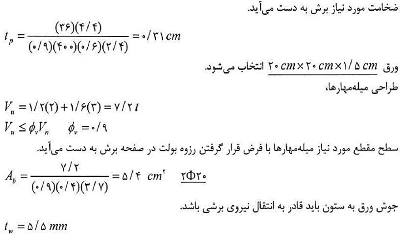 الزامات طراحي لرزه اي كف ستون ها