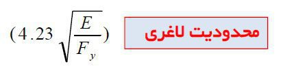طراحي لرزه اي مهاربند واگرا 21 طراحي لرزه اي مهاربند واگرا