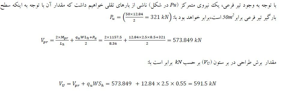 طراحي اتصال گيردار جوشي تير ورق به ستون براي يك سازه با شكل پذيري متوسط