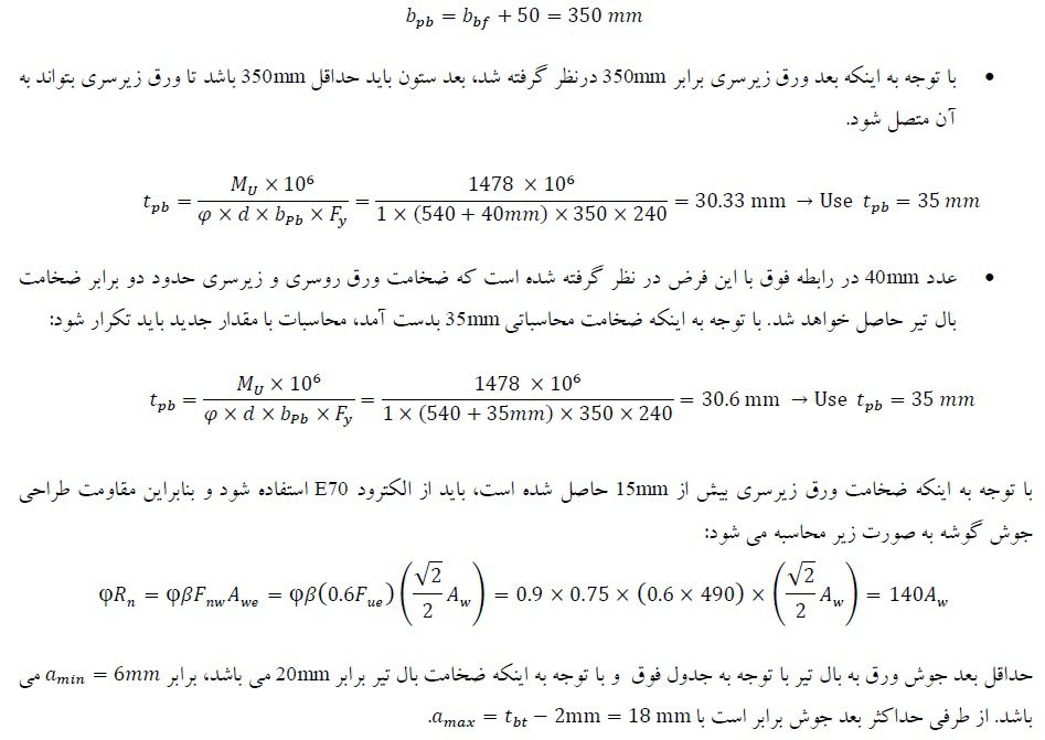 طراحي اتصال گيردار جوشي تير ورق به ستون براي يك سازه با شكل پذيري متوسط