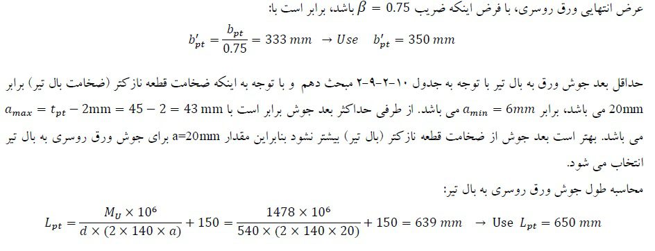 طراحي اتصال گيردار جوشي تير ورق به ستون براي يك سازه با شكل پذيري متوسط