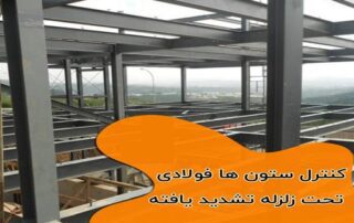كنترل نيروي محوري ستون ها تحت زلزله در قاب خمشی بتنی 9 كنترل نيروي محوري ستون ها تحت زلزله در قاب خمشی بتنی