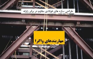 طراحي لرزه اي مهاربند واگرا 10 طراحي لرزه اي مهاربند واگرا