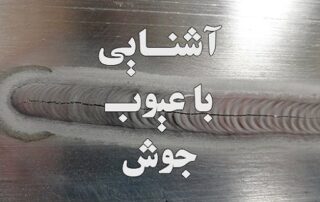 عیوب جوش و راه چاره آن ها 5 عیوب جوش و راه چاره آن ها