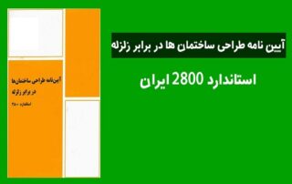 آيين نامه زلزله 2800 9 آيين نامه زلزله 2800