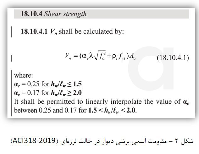 طراحی دیوارهاي برشی براي برش با استفاده از ETABS 2019 ، بر اساس مبحث نهم مقررات ملی ساختمان 4 طراحی دیوارهاي برشی براي برش با استفاده از ETABS 2019 ، بر اساس مبحث نهم مقررات ملی ساختمان