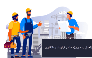 دستورالعمل بيمه پروژه ها در قرارداد پيمانكاري 1 دستورالعمل بيمه پروژه ها در قرارداد پيمانكاري