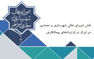 نقش شوراي عالي شهرسازي و معماري در ايران در قراردادهاي پيمانكاري 5 نقش شوراي عالي شهرسازي و معماري در ايران در قراردادهاي پيمانكاري
