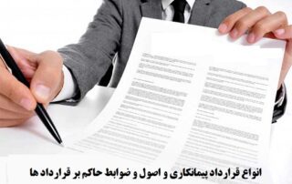 انواع قرارداد پيمانكاري و اصول و ضوابط حاكم بر قرارداد ها 10 انواع قرارداد پيمانكاري و اصول و ضوابط حاكم بر قرارداد ها