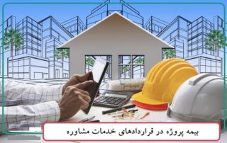 بيمه پروژه در قراردادهاي خدمات مشاوره 2 بيمه پروژه در قراردادهاي خدمات مشاوره