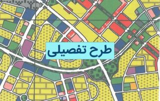 طرح تفصیلی 3 طرح تفصیلی