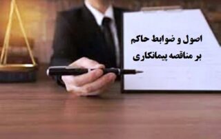 اصول و ضوابط حاکم بر مناقصه پیمانکاری 9 اصول و ضوابط حاکم بر مناقصه پیمانکاری