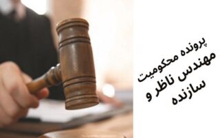 بازخوانی پرونده محکومیت مهندس ناظر و مالک به دلیل عدم بکارگیری مجری ذیصلاح 7 بازخوانی پرونده محکومیت مهندس ناظر و مالک به دلیل عدم بکارگیری مجری ذیصلاح