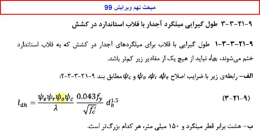 محاسبه طول مهاری میلگردهای آجدار با قلاب استاندارد در کشش مطابق مبحث 9 ویرایش 99