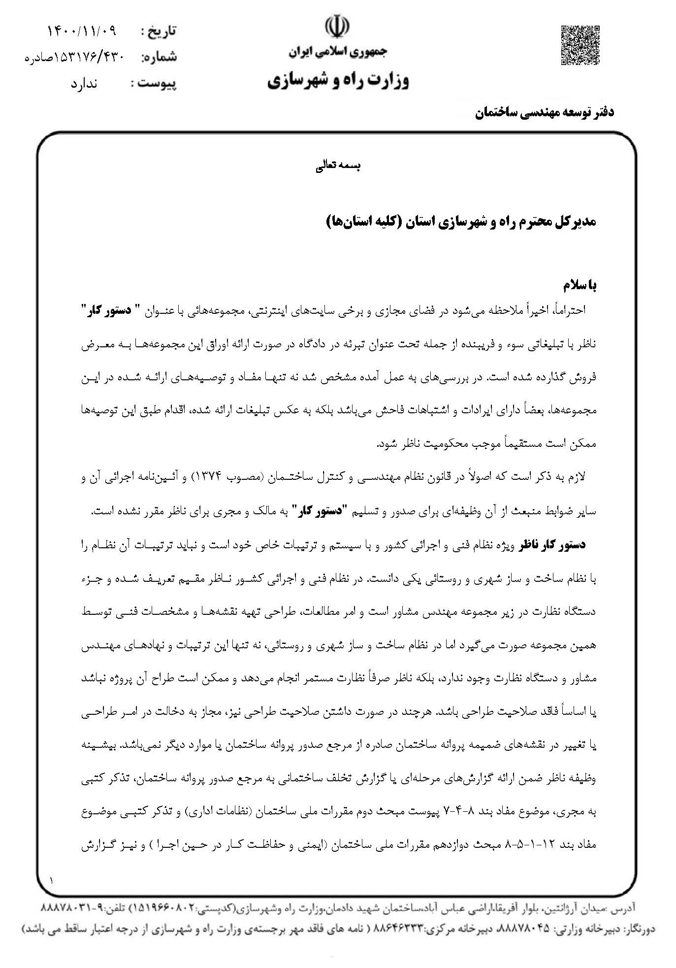 12_Page_1 ممنوعیت دستورکار و تفاوت بين دستور كار و تذكر كتبي یا دستور العمل از وظایف مهندس ناظر