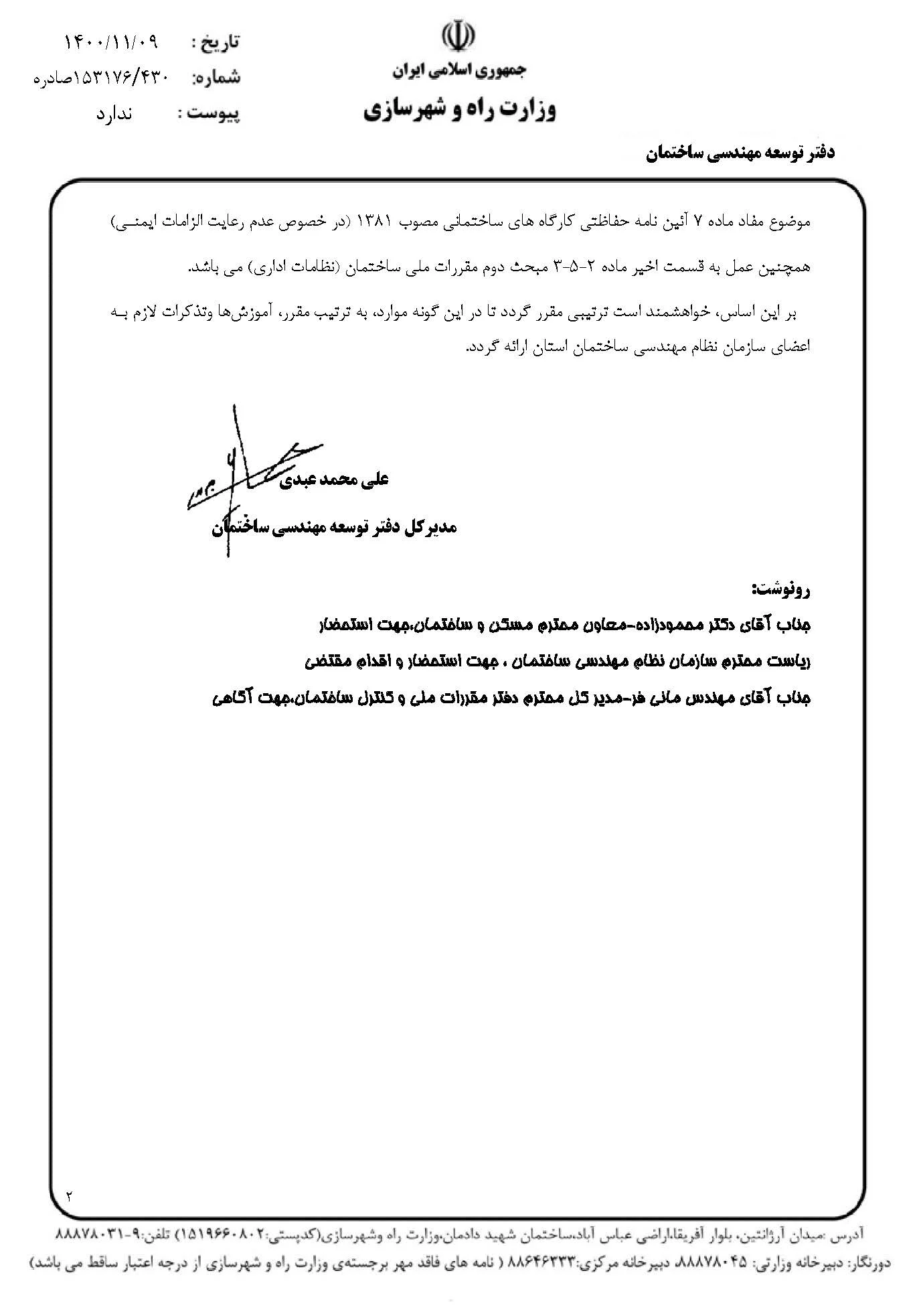 12_Page_2 ممنوعیت دستورکار و تفاوت بين دستور كار و تذكر كتبي یا دستور العمل از وظایف مهندس ناظر