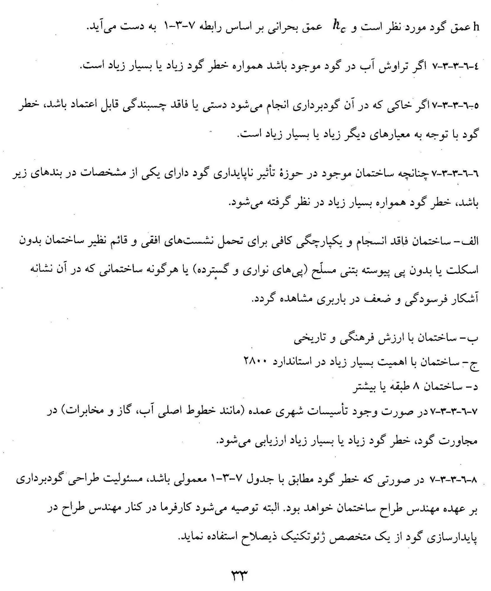 ممنوعیت نظارت و اجرای گود پر خطر توسط ناظر و مجری ذیصلاح 2 ممنوعیت نظارت و اجرای گود پر خطر توسط ناظر و مجری ذیصلاح