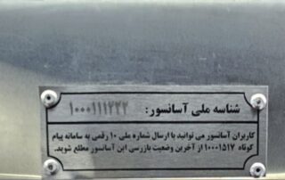 استعلام صحت تاییدیه استاندارد آسانسور توسط مهندس ناظر 3 استعلام صحت تاییدیه استاندارد آسانسور توسط مهندس ناظر