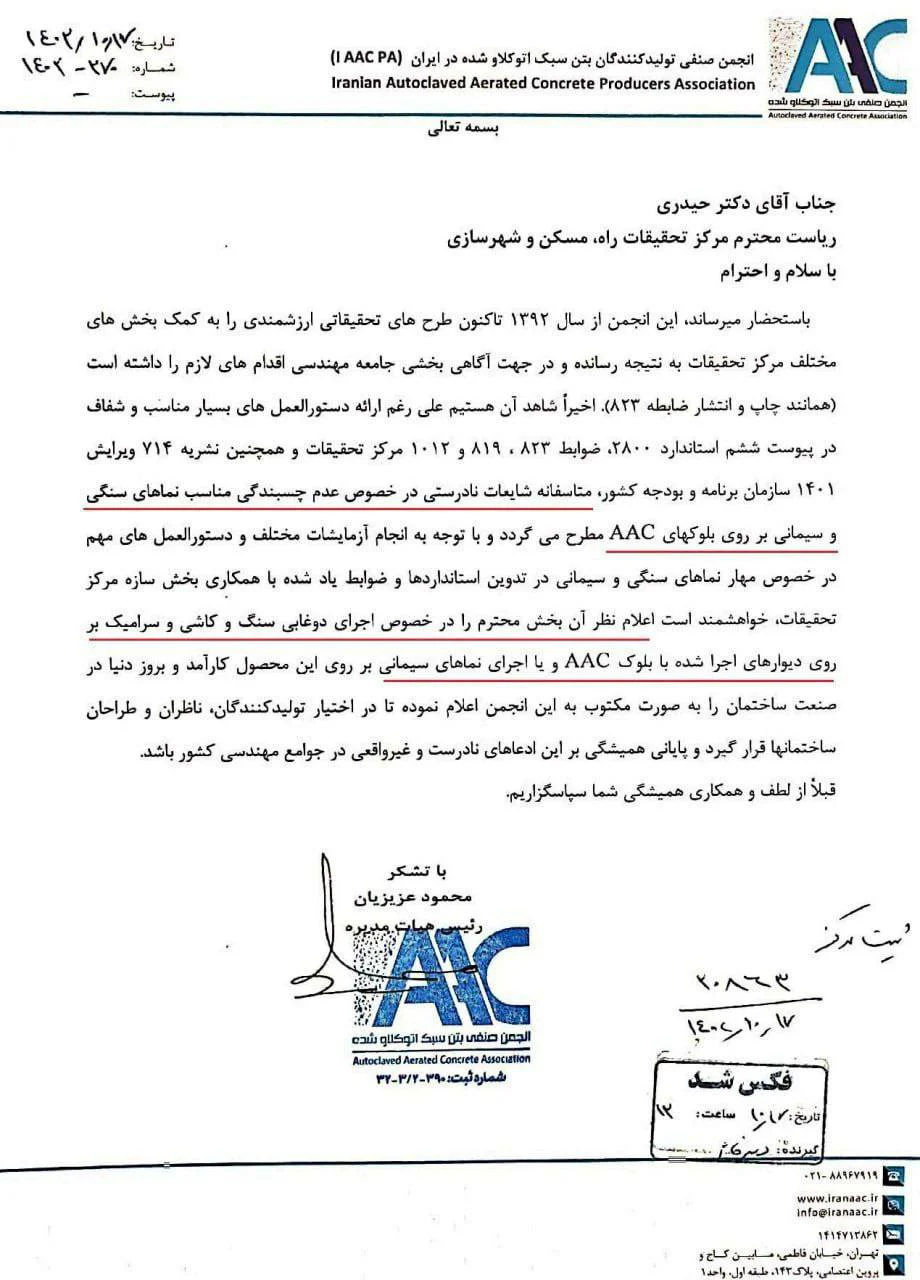 photo_2024-09-01_19-39-31 استعلام مركز و تحقيقات مسكن و شهرسازي در خصوص اجرای نماهای دوغابی سنگی، سرامیکی و کاشیکاری ها بر روی دیوارهای اجرا شده با بتن های سبک اتوکلاو شده AAC