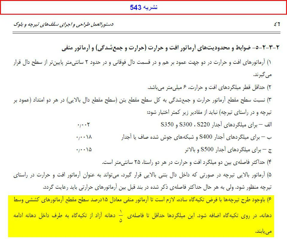 الزام استفاده از میلگرد ممان منفی و میلگرد اوتکا در محل تکیه گاه تیرچه ها بتنی و فلزی