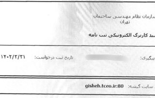 آیا ثبت نامه در سامانه گیشه سازمان نظام مهندسی به مفهوم ثبت نامه در دبیرخانه سازمان است ؟ 4 آیا ثبت نامه در سامانه گیشه سازمان نظام مهندسی به مفهوم ثبت نامه در دبیرخانه سازمان است ؟