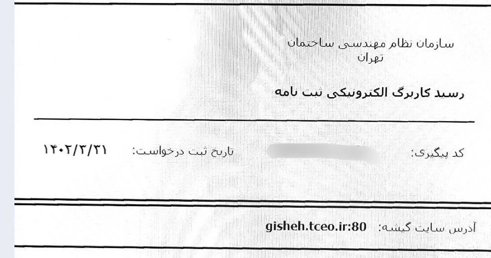 آیا ثبت نامه در سامانه گیشه سازمان نظام مهندسی به مفهوم ثبت نامه در دبیرخانه سازمان است ؟