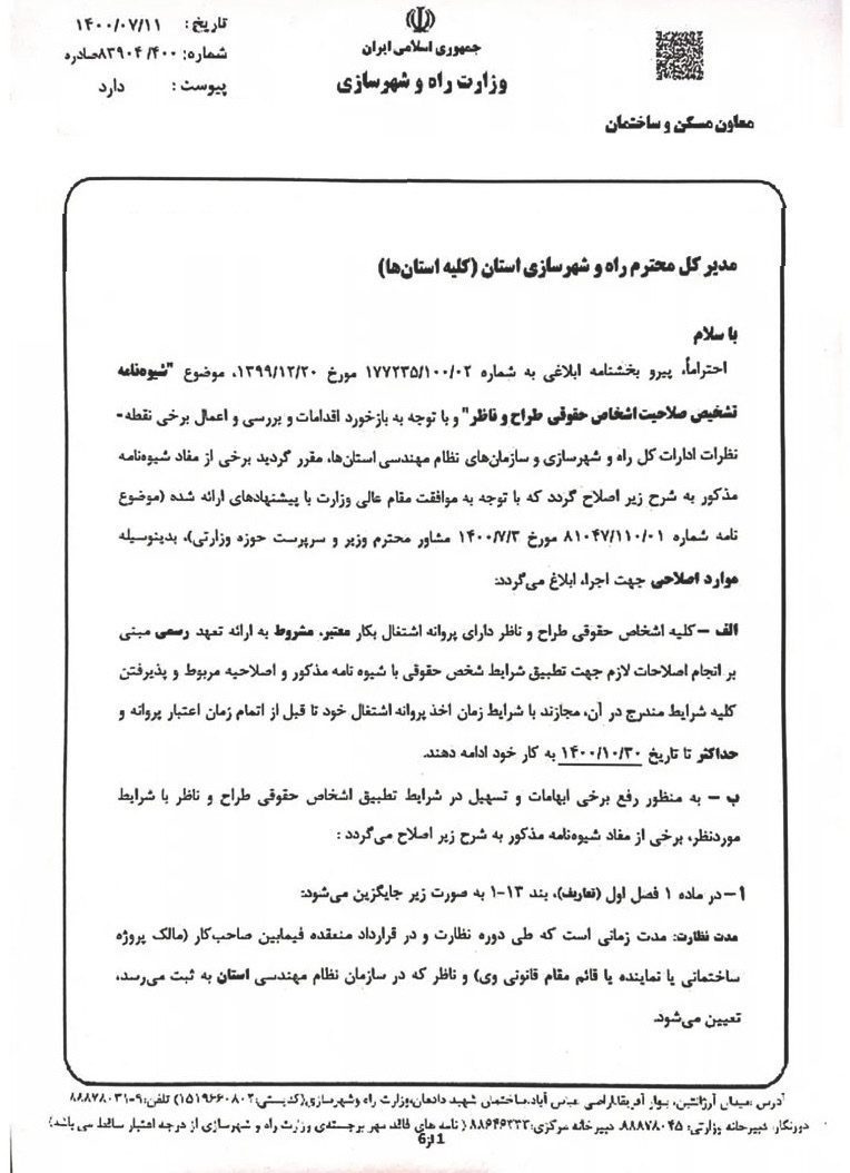 شیوه نامه تشخیص صلاحیت اشخاص حقوقی طراح و ناظر