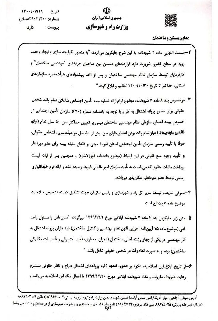 شیوه نامه تشخیص صلاحیت اشخاص حقوقی طراح و ناظر