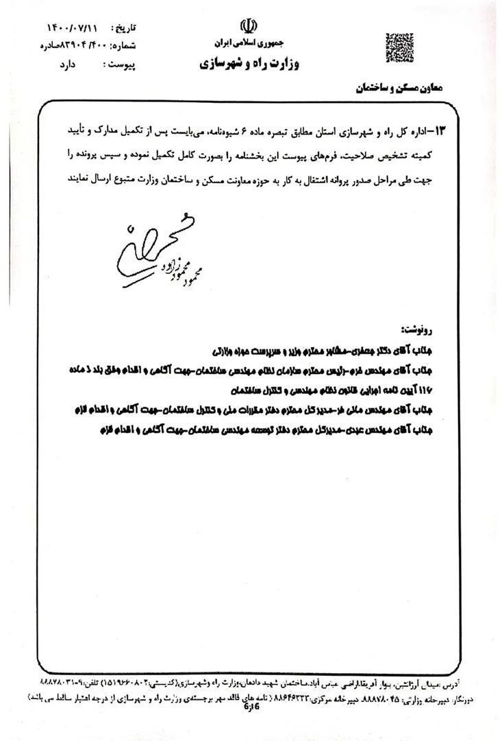 شیوه نامه تشخیص صلاحیت اشخاص حقوقی طراح و ناظر