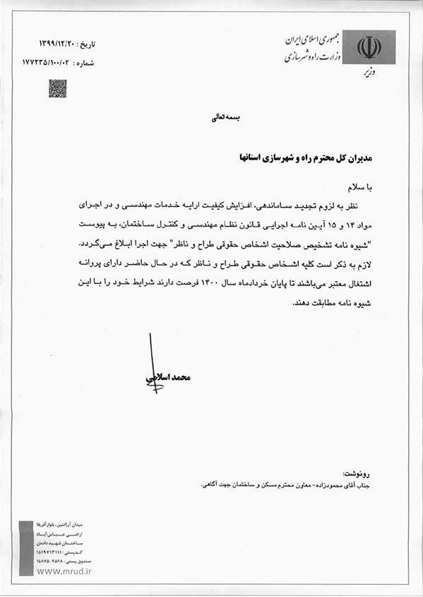 شیوه نامه تشخیص صلاحیت اشخاص حقوقی طراح و ناظر
