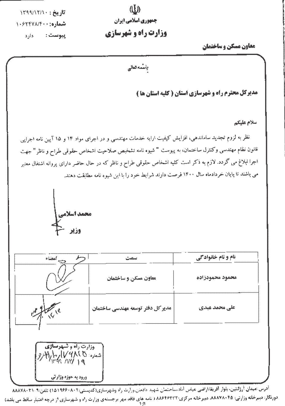 شیوه نامه تشخیص صلاحیت اشخاص حقوقی طراح و ناظر