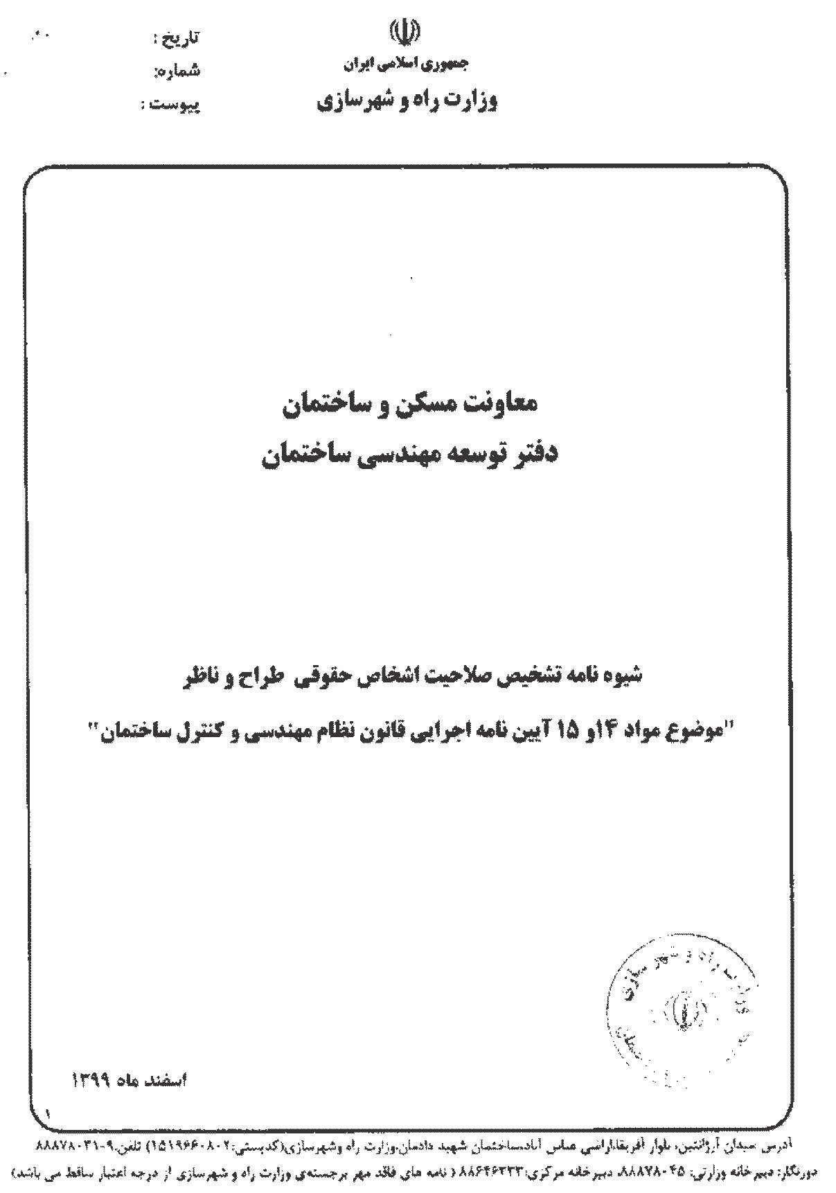 شیوه نامه تشخیص صلاحیت اشخاص حقوقی طراح و ناظر