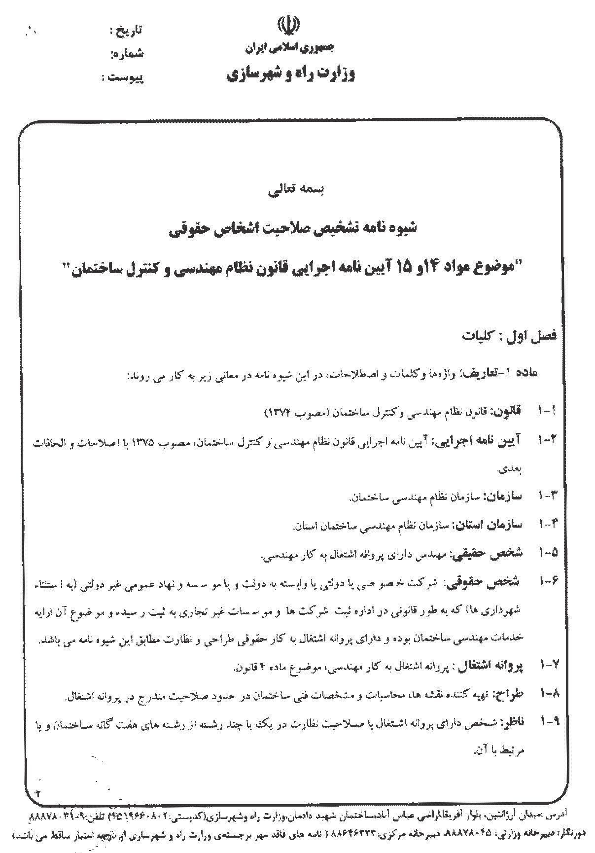 شیوه نامه تشخیص صلاحیت اشخاص حقوقی طراح و ناظر