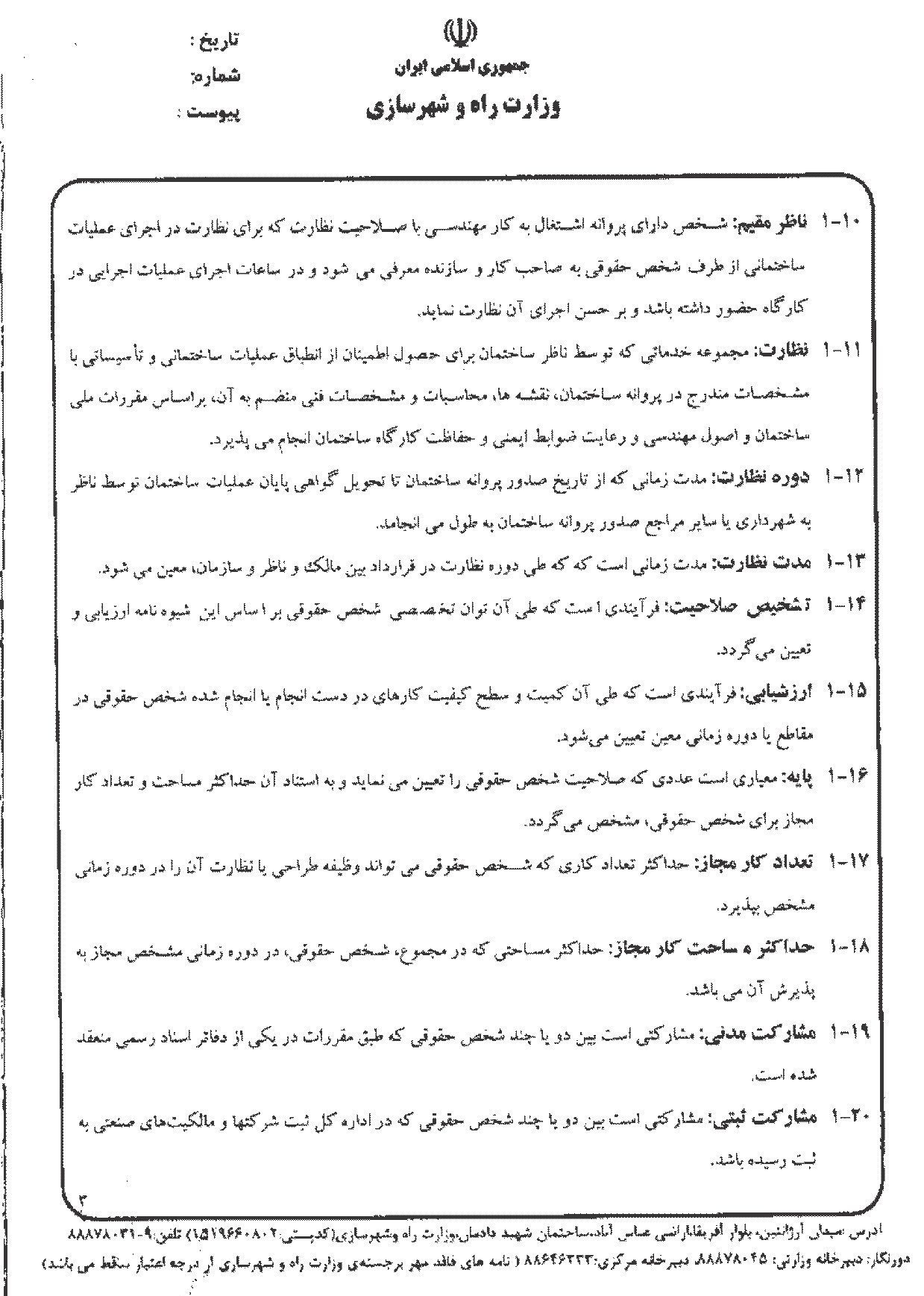 شیوه نامه تشخیص صلاحیت اشخاص حقوقی طراح و ناظر
