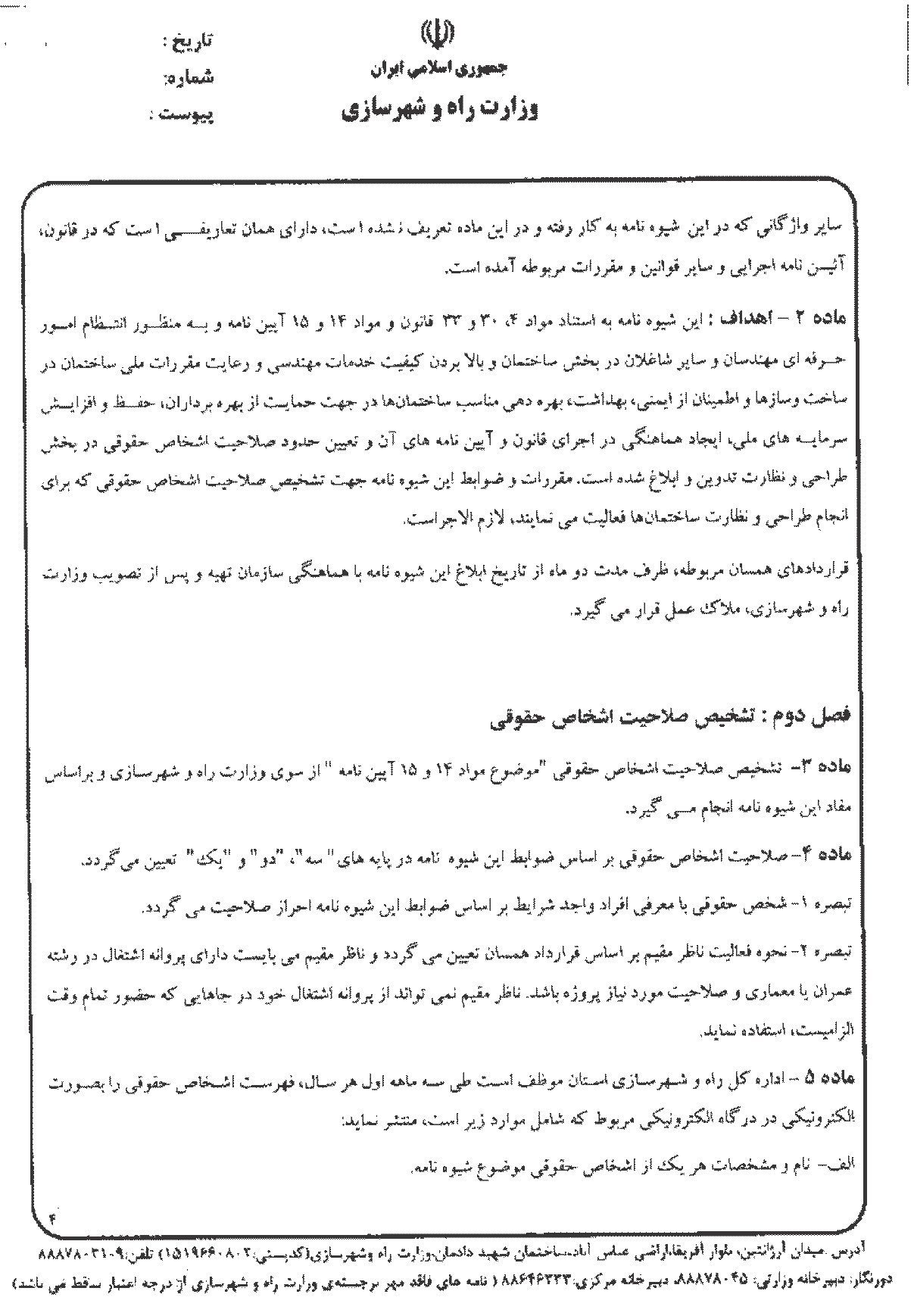 شیوه نامه تشخیص صلاحیت اشخاص حقوقی طراح و ناظر