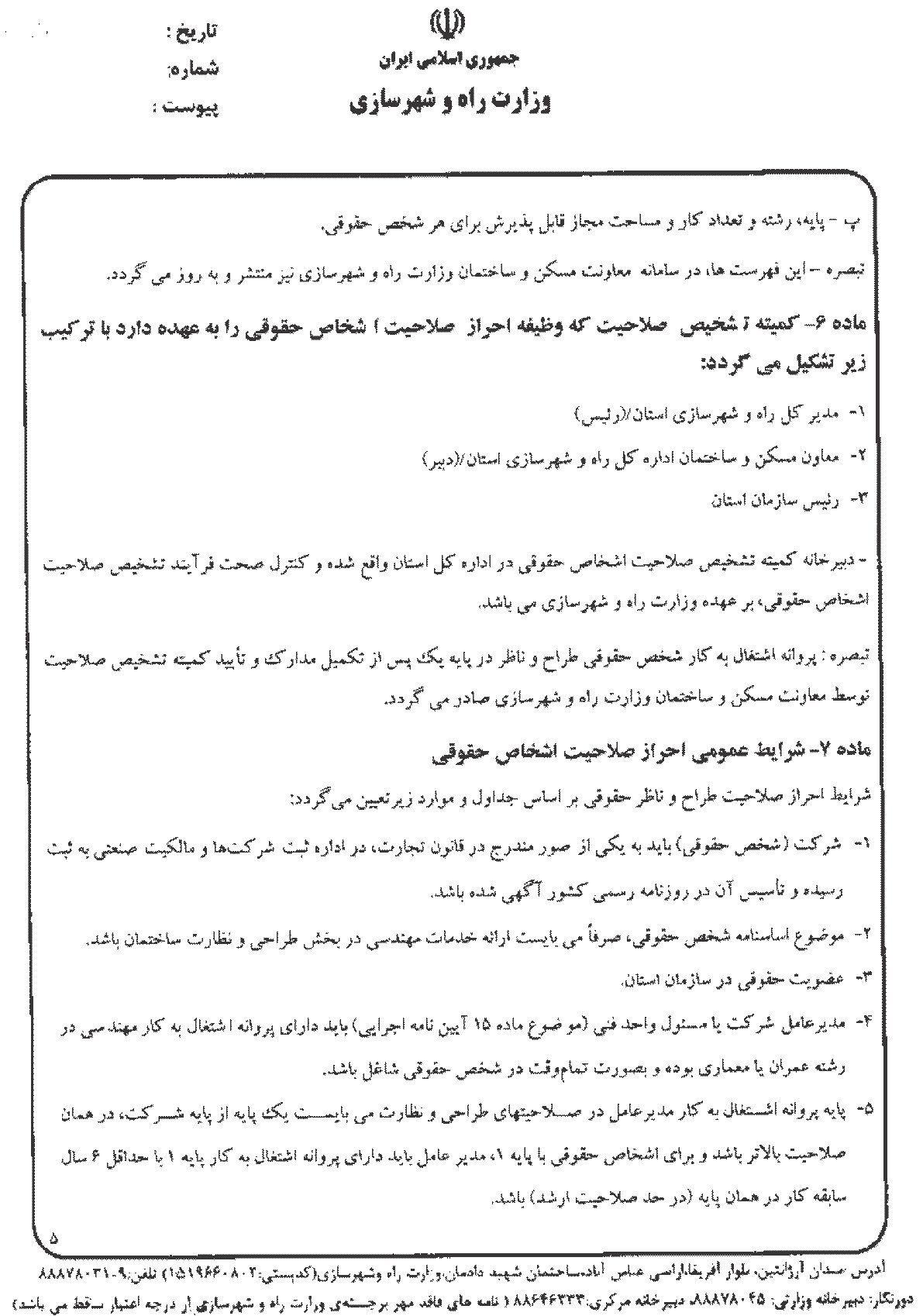 شیوه نامه تشخیص صلاحیت اشخاص حقوقی طراح و ناظر