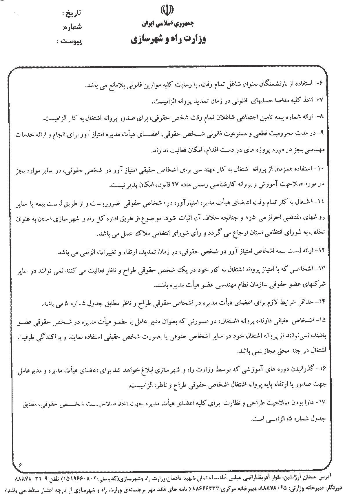 شیوه نامه تشخیص صلاحیت اشخاص حقوقی طراح و ناظر