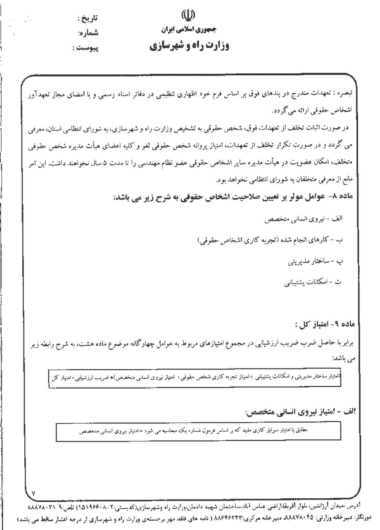 شیوه نامه تشخیص صلاحیت اشخاص حقوقی طراح و ناظر