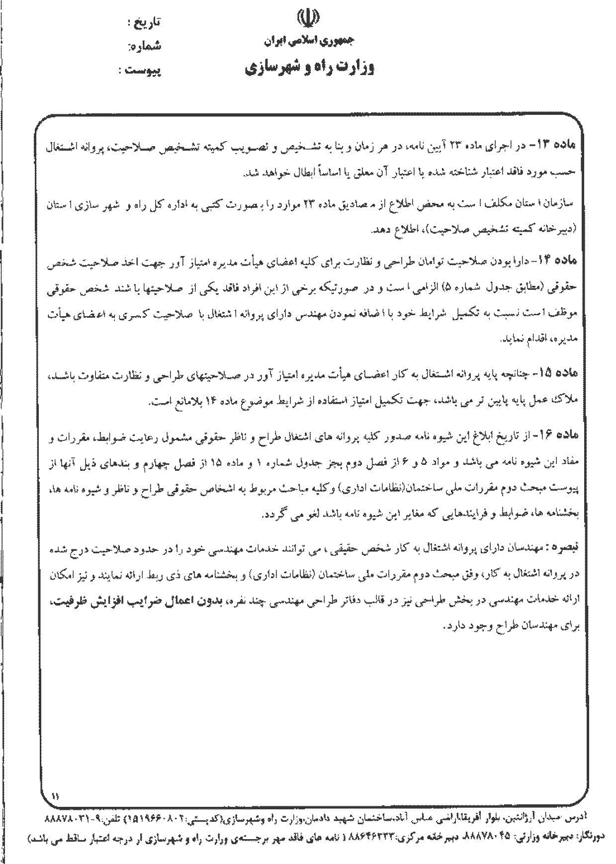 شیوه نامه تشخیص صلاحیت اشخاص حقوقی طراح و ناظر