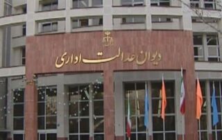 رای دیوان عدالت اداری بابت ابطال حق الزحمه کنترل طراحی توسط سازمان نظام مهندسی 2 رای دیوان عدالت اداری بابت ابطال حق الزحمه کنترل طراحی توسط سازمان نظام مهندسی