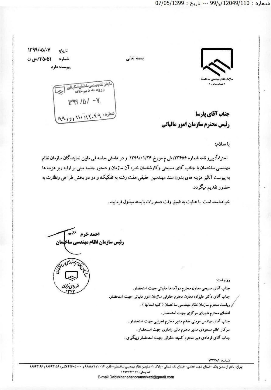 هزینه های بدون سند مهندسان حقیقی جهت اداره مالیات