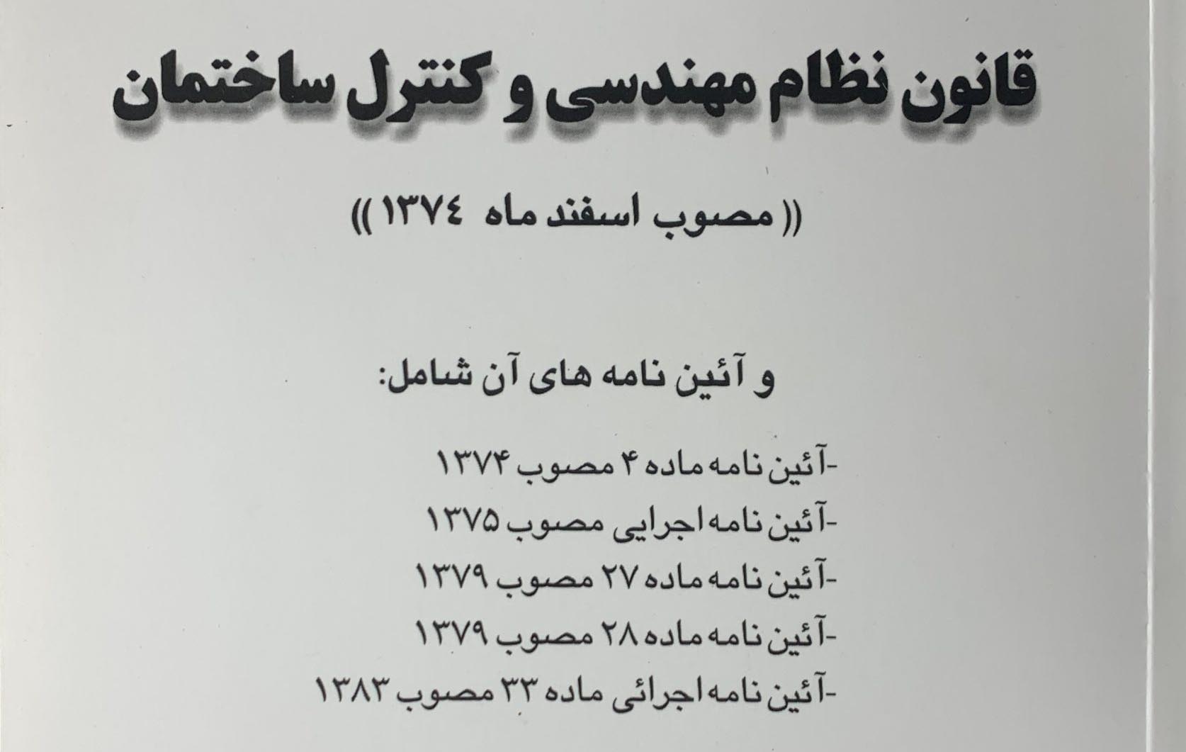 پیشنویس اصلاحیه قانون نظام مهندسی
