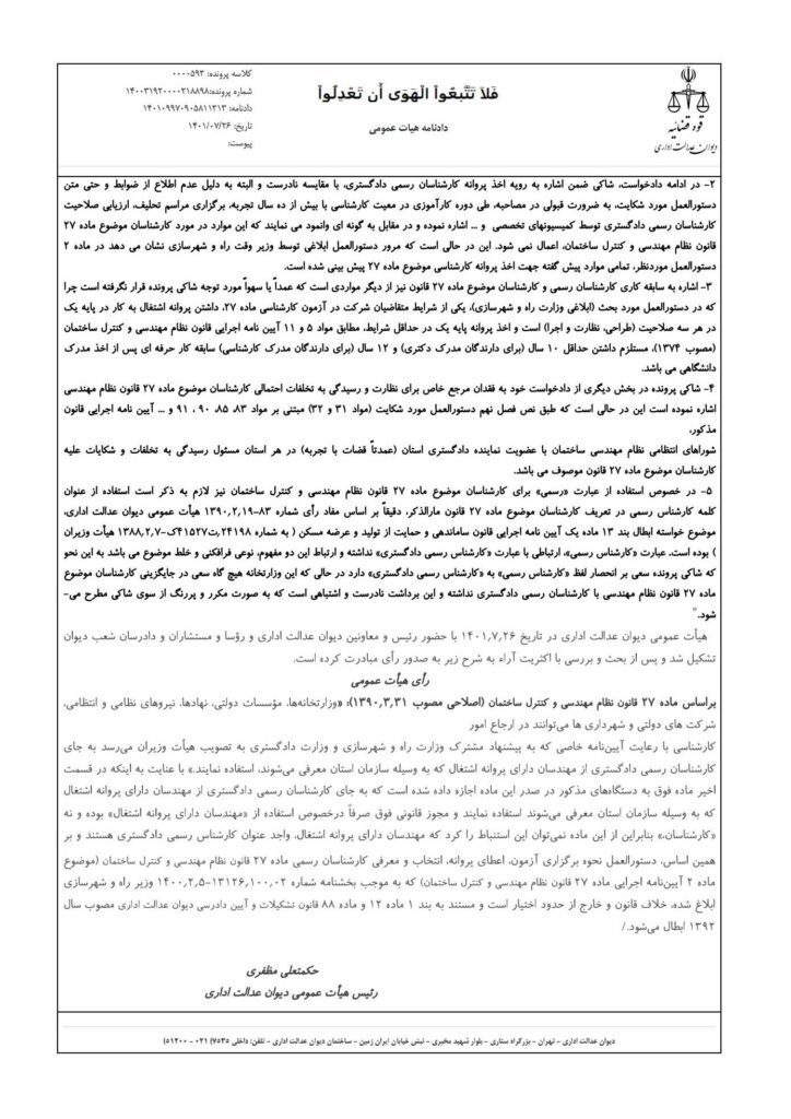 ابطال دستورالعمل اعطای پروانه ماده ۲۷ توسط دیوان عدالت اداری