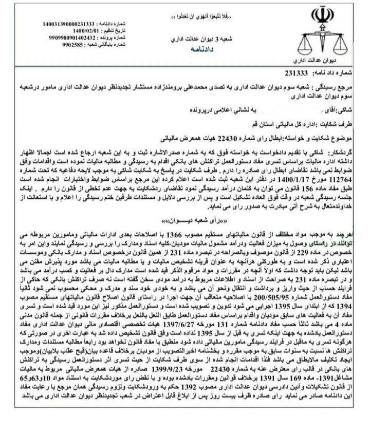 photo_2022-06-12_13-07-14 نحوه رسیدگی به تراکنش های بانکی توسط اداره مالیات و رای دیوان عدالت اداری در این مورد