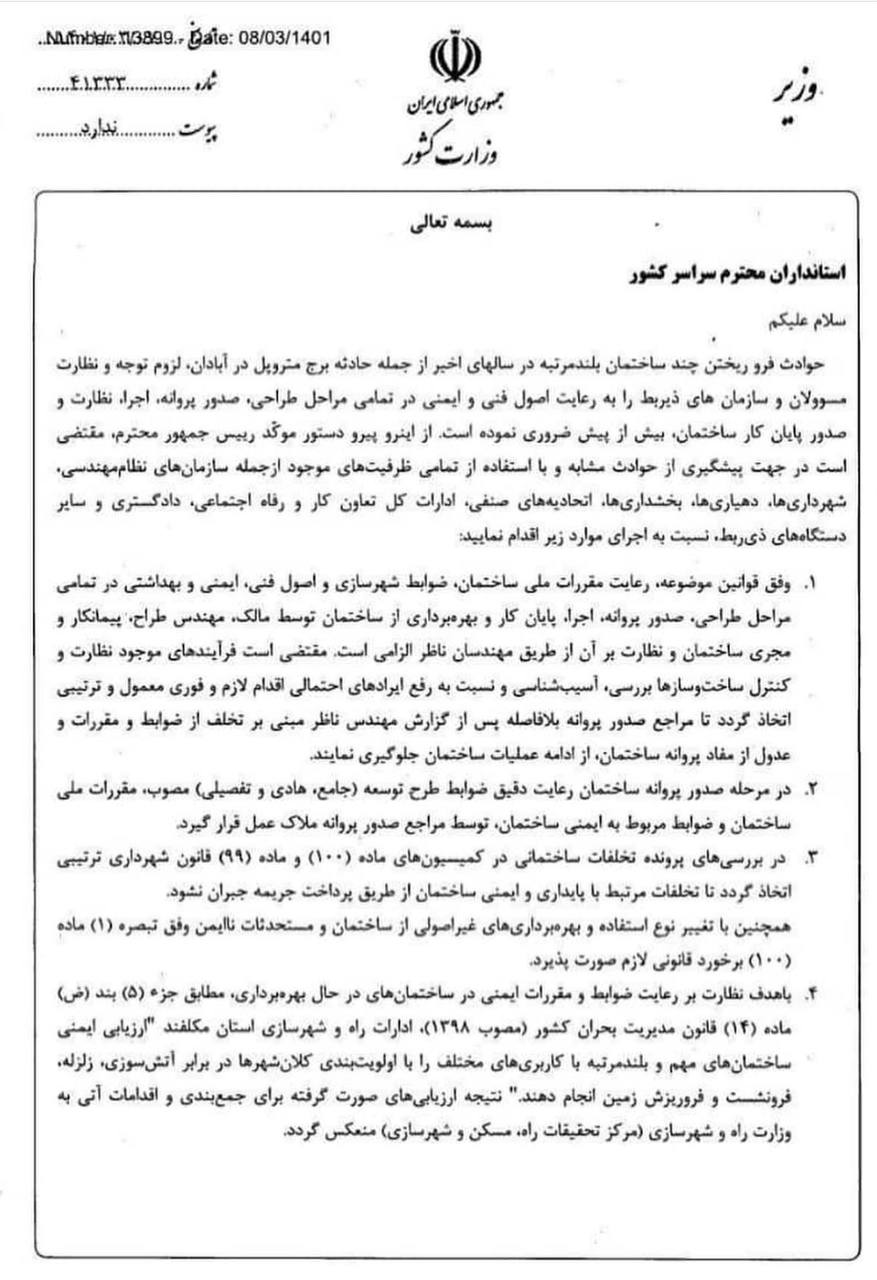 دستور وزارت کشور بابت توجه شهرداری ها به تخلفات ساختمانی