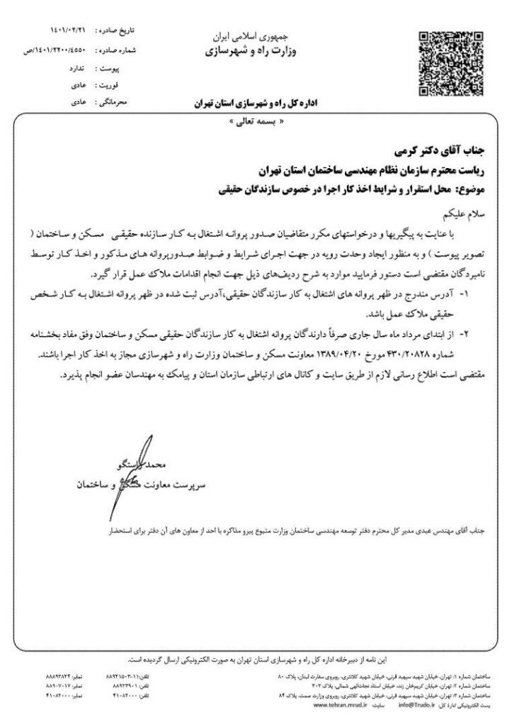 دستور العمل محل استقرار و شرایط اخذ کار اجرا در خصوص سازندگان حقیقی