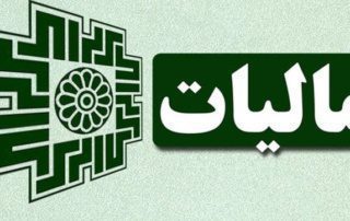 ماخذ صحیح برگه تشخیص مالیاتی و مسئولیت ممیزان 5 ماخذ صحیح برگه تشخیص مالیاتی و مسئولیت ممیزان